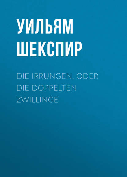 Die Irrungen, oder die Doppelten Zwillinge — Уильям Шекспир