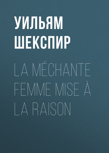 La m?chante femme mise ? la raison — Уильям Шекспир