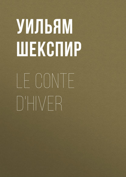 Le conte d'hiver — Уильям Шекспир