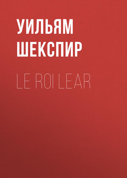 Le roi Lear — Уильям Шекспир