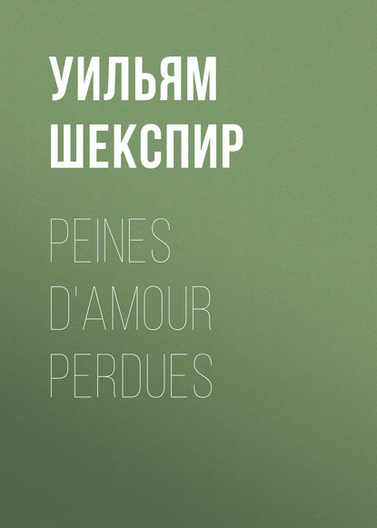 Peines d'amour perdues — Уильям Шекспир