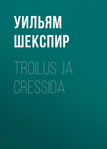 Troilus ja Cressida — Уильям Шекспир