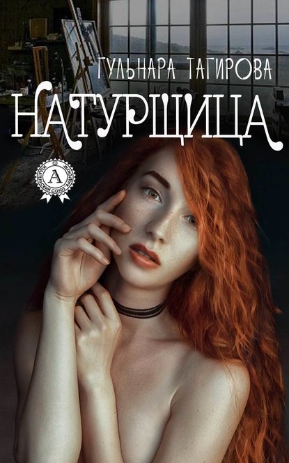 Натурщица — Гульнара Тагирова