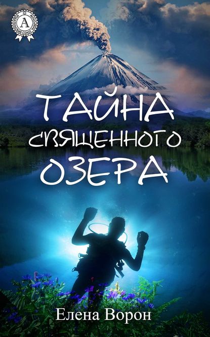 Тайна священного озера - Елена Ворон