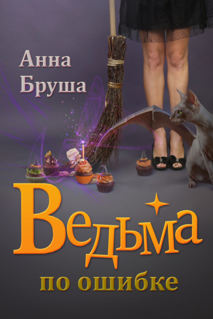 Ведьма по ошибке — Анна Бруша