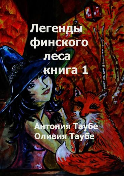 Легенды финского леса. Книга 1 - Антония Таубе