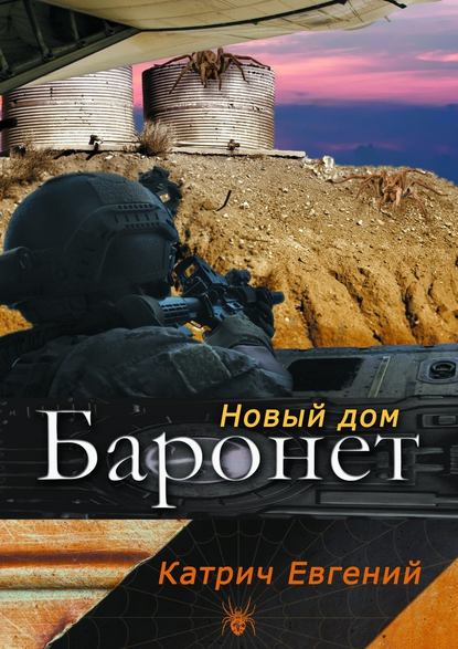 Баронет. Новый дом — Евгений Катрич