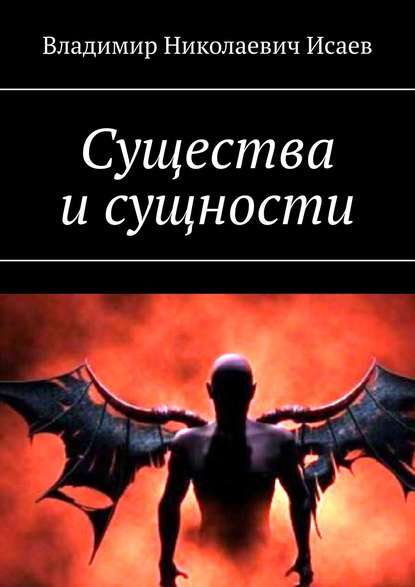 Существа и сущности - Владимир Николаевич Исаев