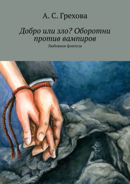 Добро или зло? Оборотни против вампиров. Любовное фэнтези - А. С. Грехова