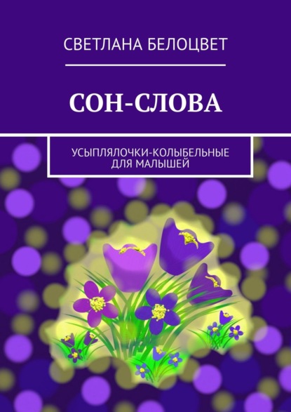 СОН-СЛОВА. Усыплялочки-колыбельные для малышей — Светлана Белоцвет