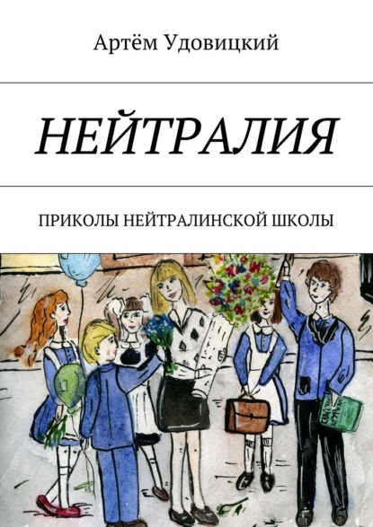 Нейтралия. Приколы нейтралинской школы - Артём Александрович Удовицкий