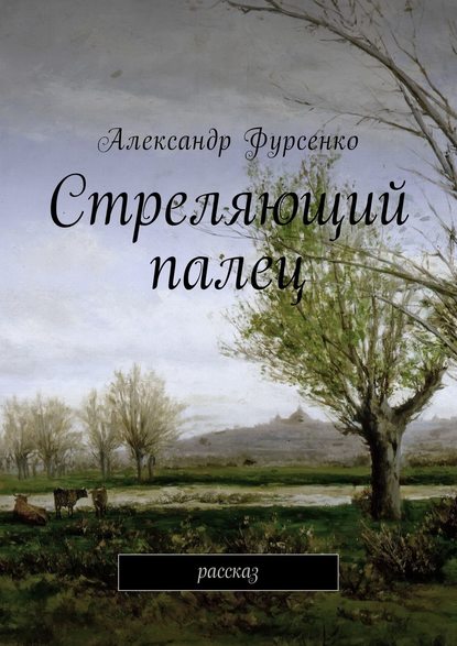 Стреляющий палец. Рассказ — Александр Фурсенко