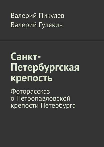 Санкт-Петербургская крепость. Фоторассказ о Петропавловской крепости Петербурга — Валерий Пикулев