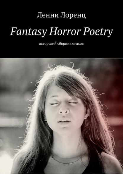 Fantasy Horror Poetry. Авторский сборник стихов — Ленни Лоренц