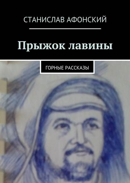 Прыжок лавины. Горные рассказы - Станислав Афонский