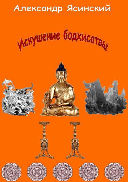 Искушение бодхисатвы - Александр Сергеевич Ясинский