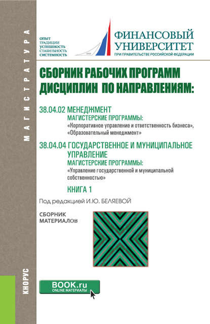 Сборник рабочих программ дисциплин по направлениям: 38.04.02 Менеджмент, магистерские программы: «Корпоративное управление и ответственность бизнеса», «Образовательный менеджмент»; 38.04.04 Государственное и муниципальное управление, магистерская программ — Коллектив авторов