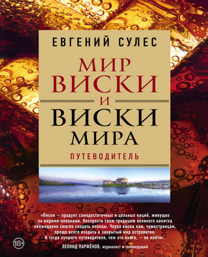 Мир виски и виски мира. Путеводитель — Евгений Сулес