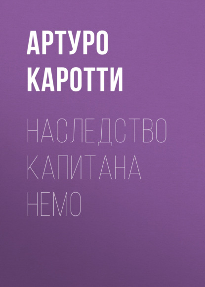 Наследство капитана Немо — Артуро Каротти