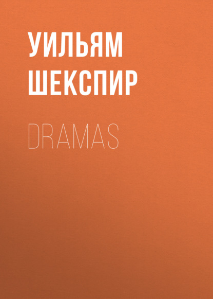 Dramas — Уильям Шекспир