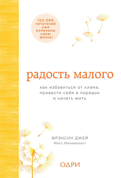 Радость малого. Как избавиться от хлама, привести себя в порядок и начать жить — Фрэнсин Джей