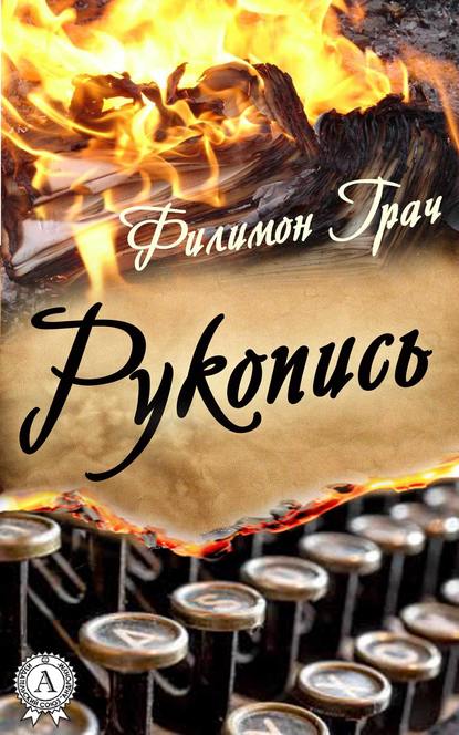 Рукопись — Филимон Грач