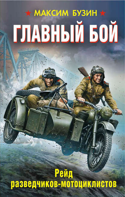 Главный бой. Рейд разведчиков-мотоциклистов — Максим Бузин