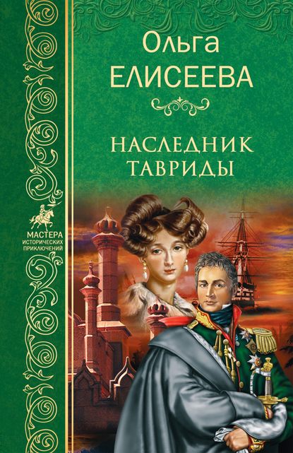 Наследник Тавриды - Ольга Елисеева