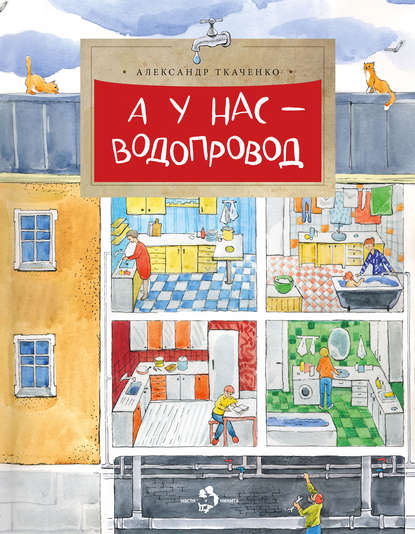 А у нас – водопровод - Александр Ткаченко