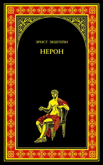 Нерон - Эрнст Экштейн