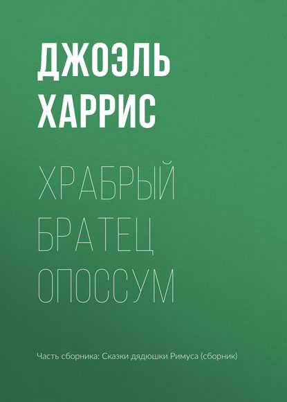 Храбрый Братец Опоссум — Джоэль Чендлер Харрис