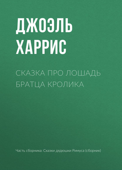 Сказка про лошадь Братца Кролика - Джоэль Чендлер Харрис