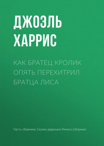 Как Братец Кролик опять перехитрил Братца Лиса - Джоэль Чендлер Харрис