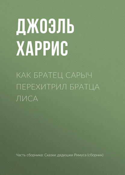 Как Братец Сарыч перехитрил Братца Лиса - Джоэль Чендлер Харрис