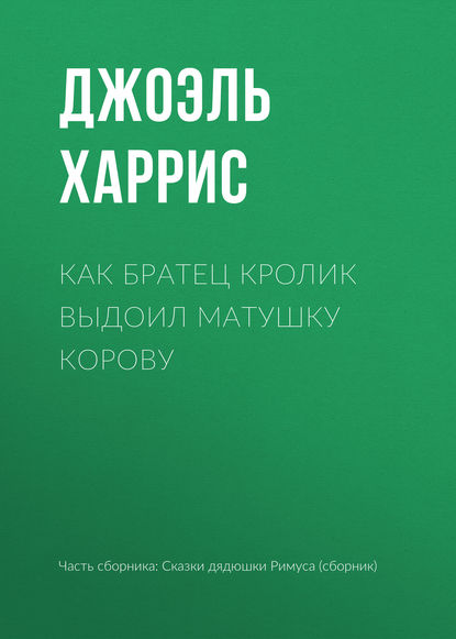 Как Братец Кролик выдоил Матушку Корову - Джоэль Чендлер Харрис