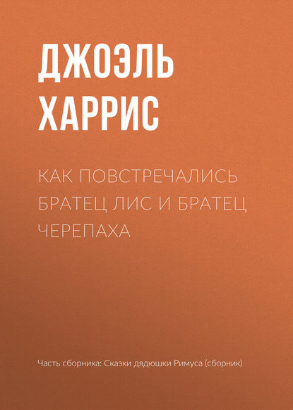 Как повстречались Братец Лис и Братец Черепаха — Джоэль Чендлер Харрис