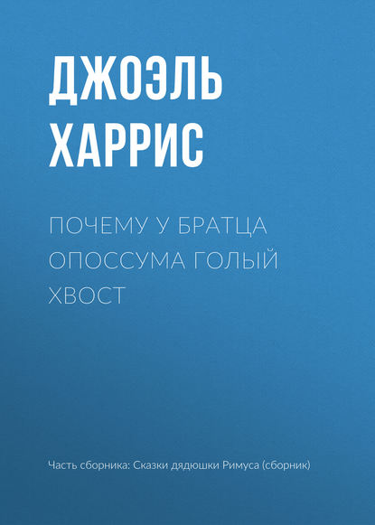 Почему у Братца Опоссума голый хвост — Джоэль Чендлер Харрис