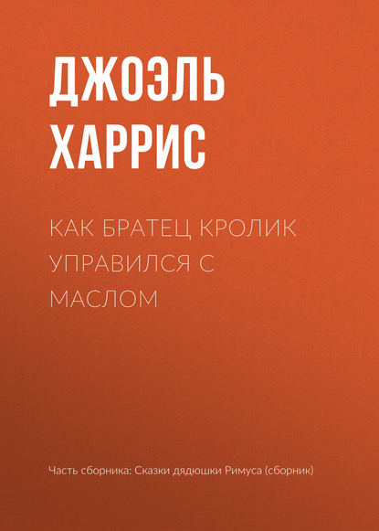 Как Братец Кролик управился с маслом - Джоэль Чендлер Харрис