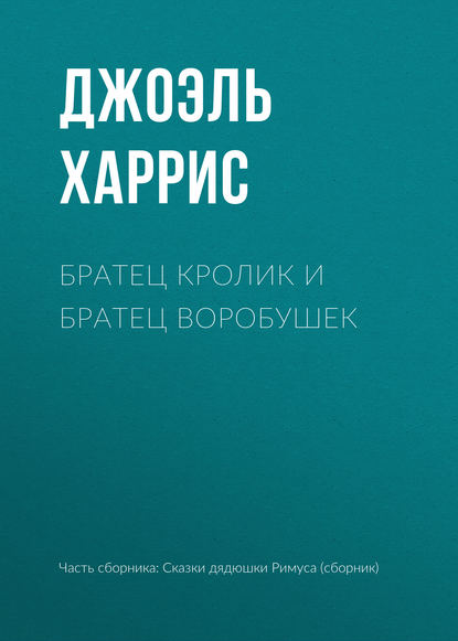 Братец Кролик и Братец Воробушек - Джоэль Чендлер Харрис