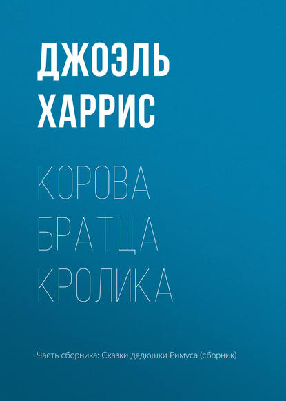 Корова Братца Кролика - Джоэль Чендлер Харрис