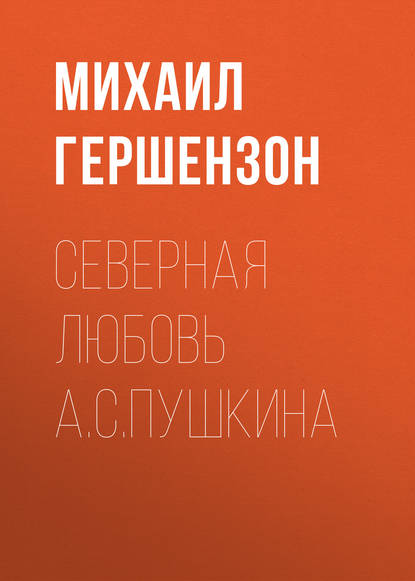 Северная любовь А.С.Пушкина - Михаил Осипович Гершензон