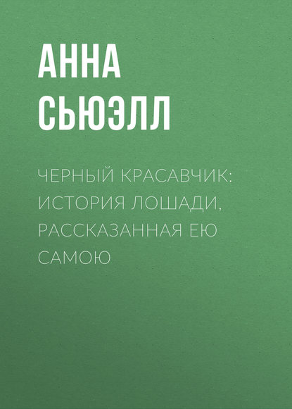 Черный Красавчик: история лошади, рассказанная ею самою — Анна Сьюэлл