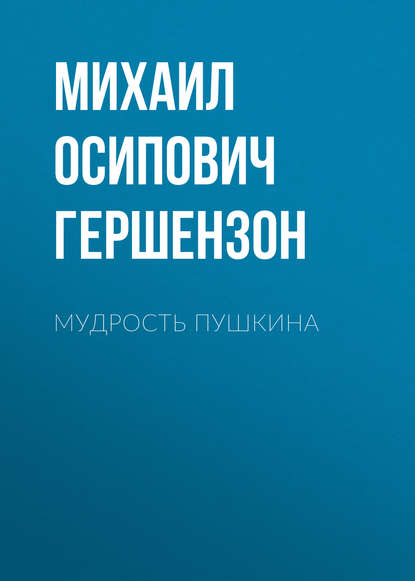 Мудрость Пушкина — Михаил Осипович Гершензон