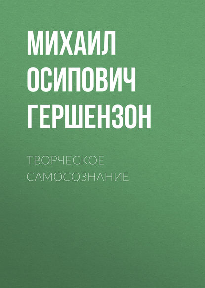 Творческое самосознание - Михаил Осипович Гершензон