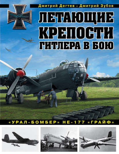 Летающие крепости Гитлера в бою. «Урал-бомбер» Не-177 «Грайф» — Дмитрий Дёгтев