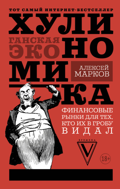 Хулиномика. Хулиганская экономика. Финансовые рынки для тех, кто их в гробу видал — Алексей Марков