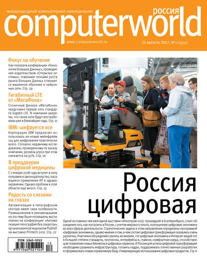 Журнал Computerworld Россия №12/2017 — Открытые системы