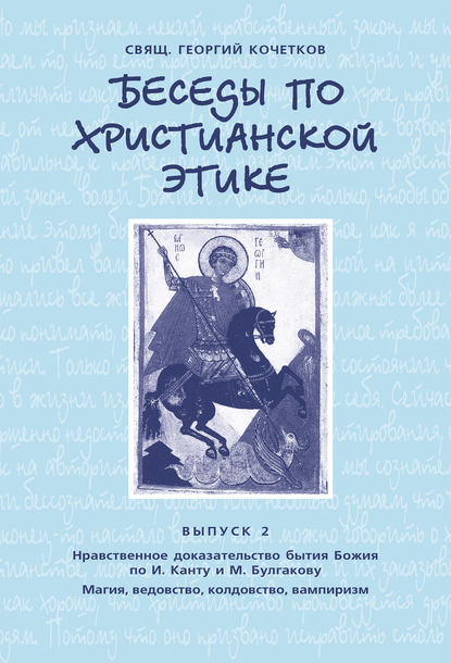 Беседы по христианской этике. Выпуск 2: Нравственное доказательство бытия Божия по И. Канту и М. Булгакову. Магия, ведовство, колдовство, вампиризм — священник Георгий Кочетков