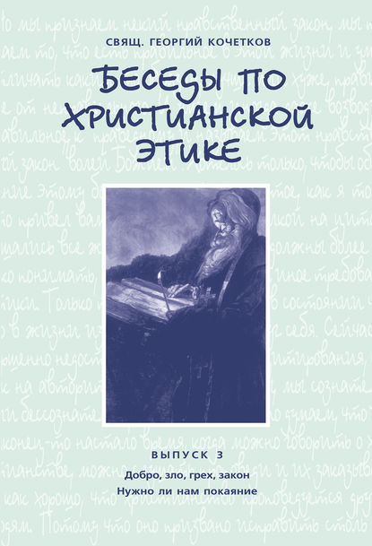 Беседы по христианской этике. Выпуск 3: Добро, зло, грех, закон. Нужно ли нам покаяние? - священник Георгий Кочетков