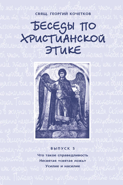 Беседы по христианской этике. Выпуск 5: Что такое справедливость. Несвятая ложь. Усилие и насилие - священник Георгий Кочетков